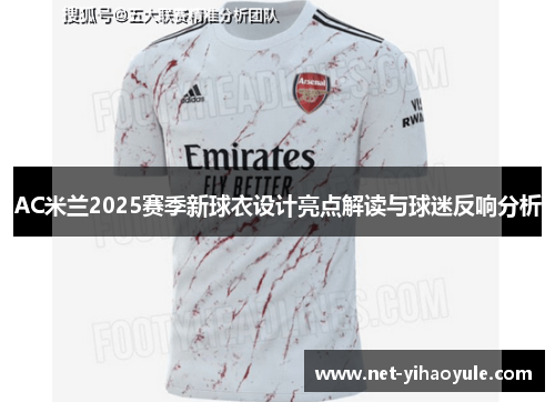 AC米兰2025赛季新球衣设计亮点解读与球迷反响分析 AC米兰2025赛季新球衣设计亮点解读与球迷反响分析