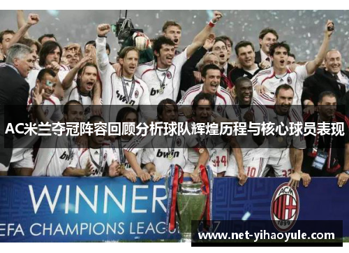 AC米兰夺冠阵容回顾分析球队辉煌历程与核心球员表现 AC米兰夺冠阵容回顾分析球队辉煌历程与核心球员表现