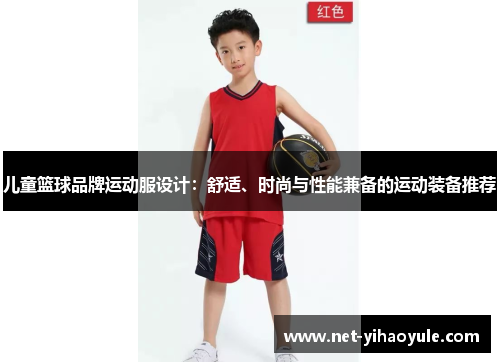 儿童篮球品牌运动服设计:舒适、时尚与性能兼备的运动装备推荐 儿童篮球品牌运动服设计:舒适、时尚与性能兼备的运动装备推荐