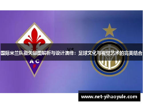 国际米兰队徽矢量图解析与设计演绎:足球文化与视觉艺术的完美结合 国际米兰队徽矢量图解析与设计演绎:足球文化与视觉艺术的完美结合