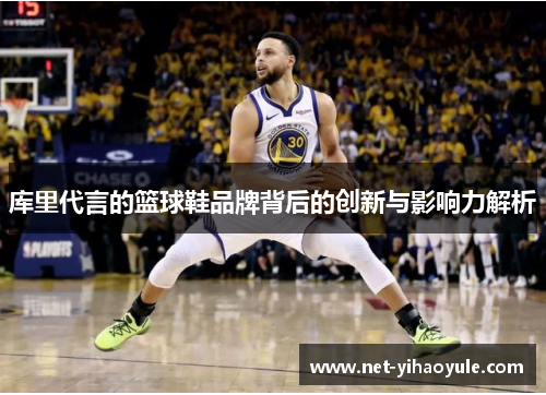 库里代言的篮球鞋品牌背后的创新与影响力解析