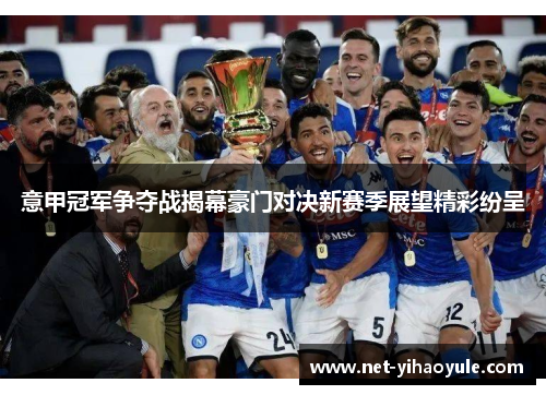 意甲冠军争夺战揭幕豪门对决新赛季展望精彩纷呈