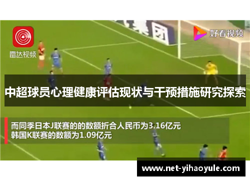 中超球员心理健康评估现状与干预措施研究探索