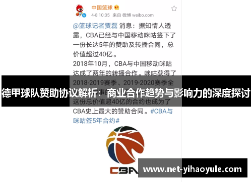 德甲球队赞助协议解析:商业合作趋势与影响力的深度探讨 德甲球队赞助协议解析:商业合作趋势与影响力的深度探讨