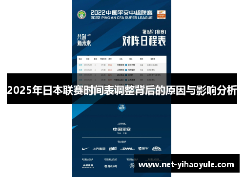 2025年日本联赛时间表调整背后的原因与影响分析 2025年日本联赛时间表调整背后的原因与影响分析