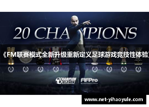 《FM联赛模式全新升级重新定义足球游戏竞技性体验》 《FM联赛模式全新升级重新定义足球游戏竞技性体验》
