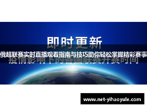 俄超联赛实时直播观看指南与技巧助你轻松掌握精彩赛事