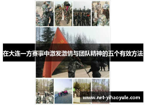 在大连一方赛事中激发激情与团队精神的五个有效方法