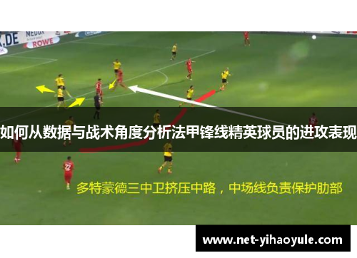 如何从数据与战术角度分析法甲锋线精英球员的进攻表现