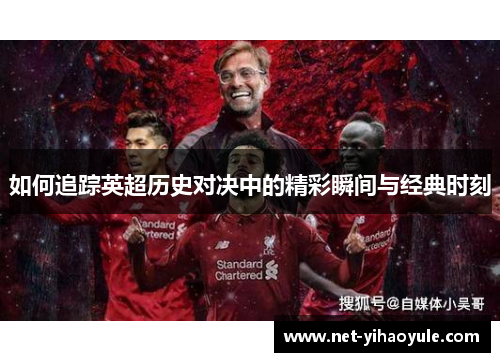 如何追踪英超历史对决中的精彩瞬间与经典时刻