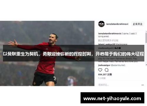 以曼联重生为契机，勇敢迎接崭新的辉煌时刻，开启属于我们的伟大征程