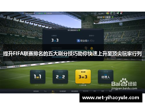 提升FIFA联赛排名的五大刷分技巧助你快速上升至顶尖玩家行列