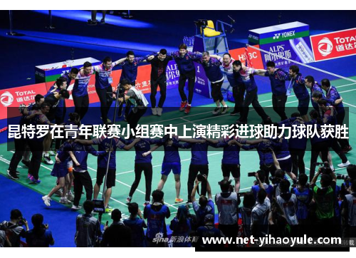 昆特罗在青年联赛小组赛中上演精彩进球助力球队获胜