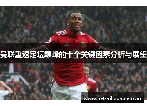 曼联重返足坛巅峰的十个关键因素分析与展望 曼联重返足坛巅峰的十个关键因素分析与展望