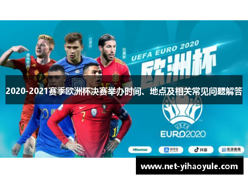 2020-2021赛季欧洲杯决赛举办时间、地点及相关常见问题解答