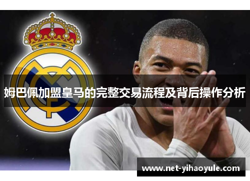 姆巴佩加盟皇马的完整交易流程及背后操作分析