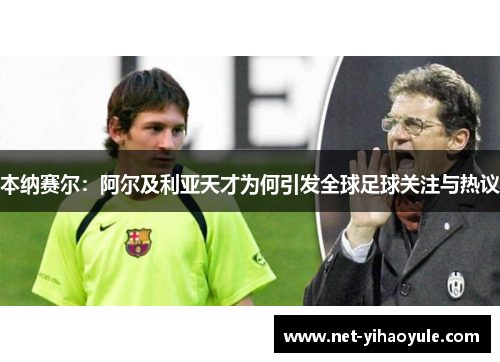 本纳赛尔：阿尔及利亚天才为何引发全球足球关注与热议