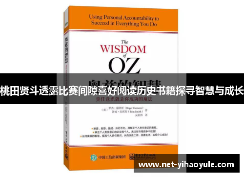 桃田贤斗透露比赛间隙喜好阅读历史书籍探寻智慧与成长 桃田贤斗透露比赛间隙喜好阅读历史书籍探寻智慧与成长