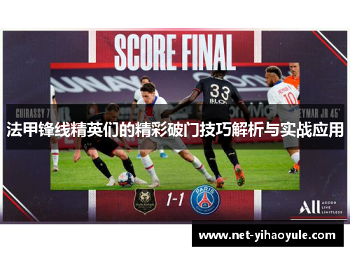 法甲锋线精英们的精彩破门技巧解析与实战应用