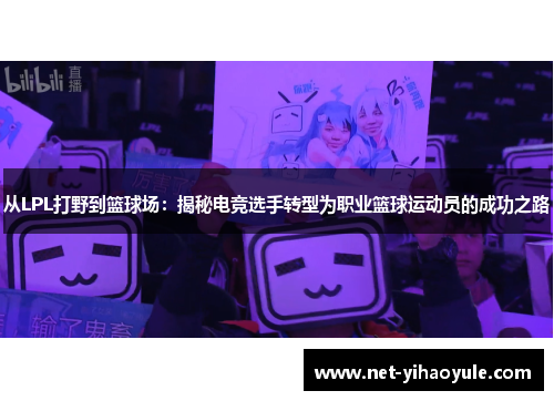 从LPL打野到篮球场：揭秘电竞选手转型为职业篮球运动员的成功之路
