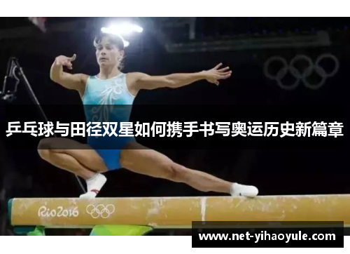 乒乓球与田径双星如何携手书写奥运历史新篇章