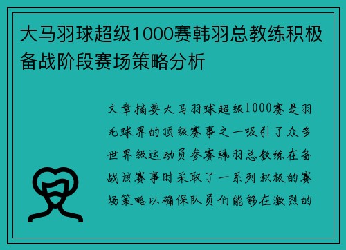 大马羽球超级1000赛韩羽总教练积极备战阶段赛场策略分析