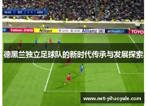 德黑兰独立足球队的新时代传承与发展探索