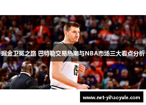 掘金卫冕之路 巴特勒交易热潮与NBA市场三大看点分析