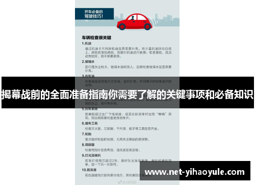 揭幕战前的全面准备指南你需要了解的关键事项和必备知识