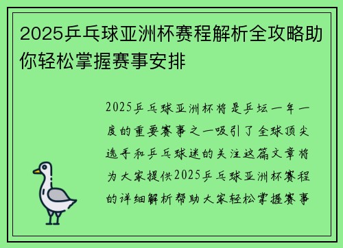 2025乒乓球亚洲杯赛程解析全攻略助你轻松掌握赛事安排 2025乒乓球亚洲杯赛程解析全攻略助你轻松掌握赛事安排