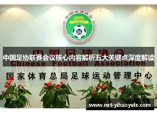中国足协联赛会议核心内容解析五大关键点深度解读