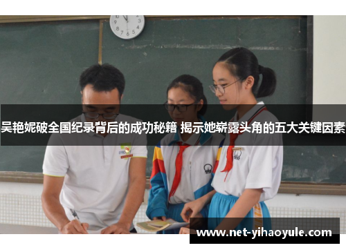 吴艳妮破全国纪录背后的成功秘籍 揭示她崭露头角的五大关键因素