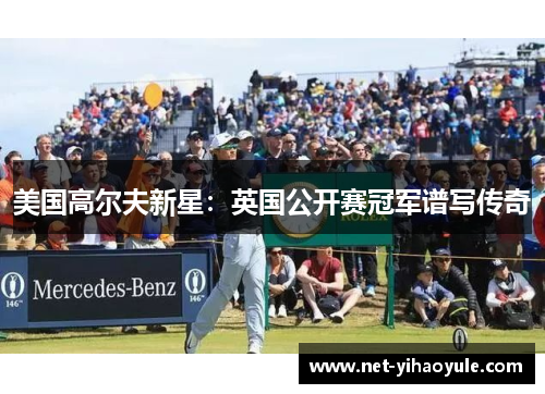 美国高尔夫新星：英国公开赛冠军谱写传奇
