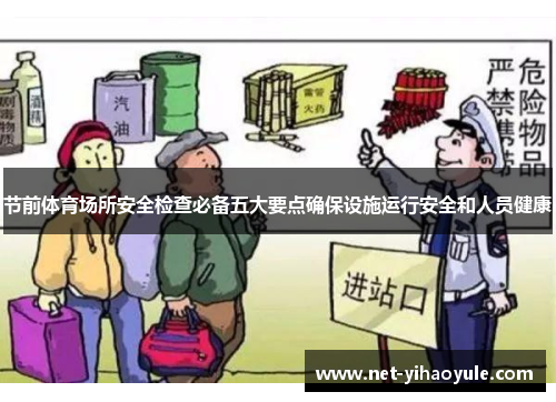 节前体育场所安全检查必备五大要点确保设施运行安全和人员健康 节前体育场所安全检查必备五大要点确保设施运行安全和人员健康