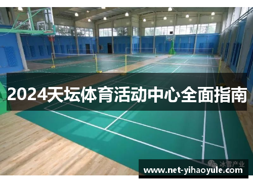 2024天坛体育活动中心全面指南 2024天坛体育活动中心全面指南