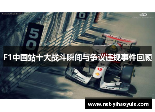 F1中国站十大战斗瞬间与争议违规事件回顾 F1中国站十大战斗瞬间与争议违规事件回顾