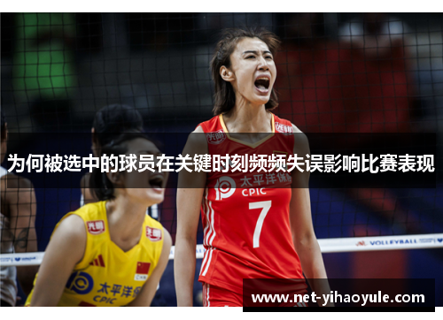 为何被选中的球员在关键时刻频频失误影响比赛表现 为何被选中的球员在关键时刻频频失误影响比赛表现