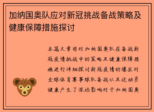 加纳国奥队应对新冠挑战备战策略及健康保障措施探讨