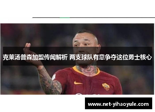 克莱汤普森加盟传闻解析 两支球队有意争夺这位勇士核心