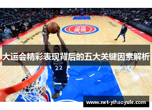 大运会精彩表现背后的五大关键因素解析 大运会精彩表现背后的五大关键因素解析