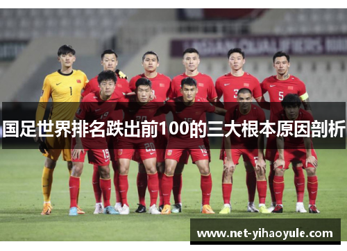 国足世界排名跌出前100的三大根本原因剖析 国足世界排名跌出前100的三大根本原因剖析