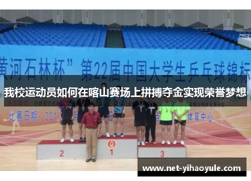 我校运动员如何在喀山赛场上拼搏夺金实现荣誉梦想 我校运动员如何在喀山赛场上拼搏夺金实现荣誉梦想