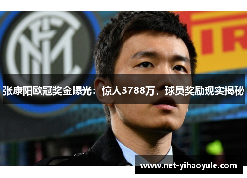 张康阳欧冠奖金曝光:惊人3788万,球员奖励现实揭秘 张康阳欧冠奖金曝光:惊人3788万,球员奖励现实揭秘