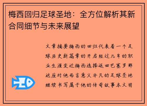 梅西回归足球圣地:全方位解析其新合同细节与未来展望 梅西回归足球圣地:全方位解析其新合同细节与未来展望