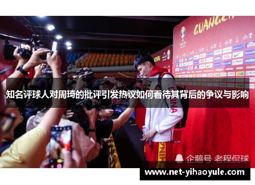 知名评球人对周琦的批评引发热议如何看待其背后的争议与影响 知名评球人对周琦的批评引发热议如何看待其背后的争议与影响