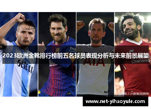 2023欧洲金靴排行榜前五名球员表现分析与未来前景展望 2023欧洲金靴排行榜前五名球员表现分析与未来前景展望