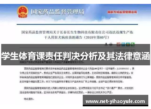 学生体育课责任判决分析及其法律意涵