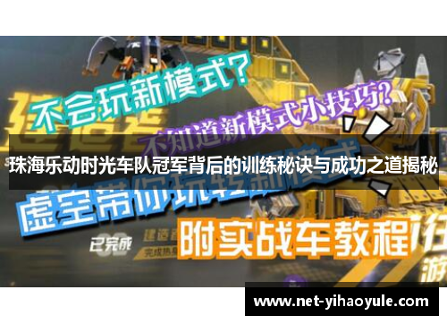 珠海乐动时光车队冠军背后的训练秘诀与成功之道揭秘 珠海乐动时光车队冠军背后的训练秘诀与成功之道揭秘