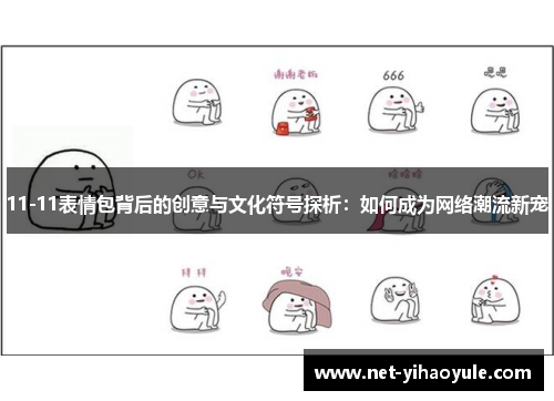 11-11表情包背后的创意与文化符号探析：如何成为网络潮流新宠
