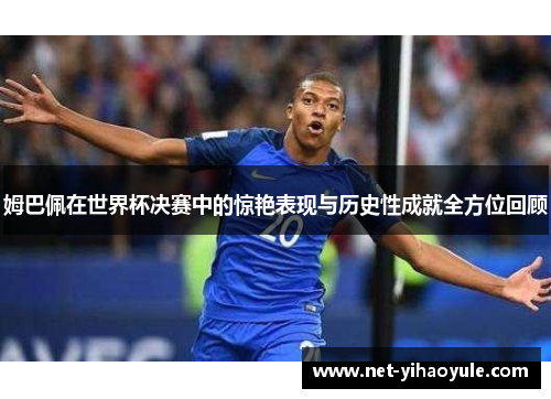 姆巴佩在世界杯决赛中的惊艳表现与历史性成就全方位回顾